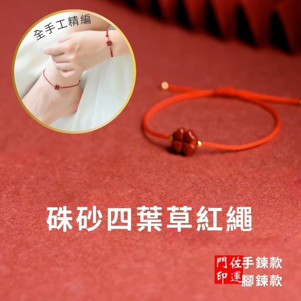 佐運門 開光 硃砂四葉草酒紅繩手鍊 紅繩手鍊 硃砂手鍊 開運手鍊 編織手鍊 手鍊繩 四葉草手鍊 幸運草手鍊 開光手鍊-細節圖2