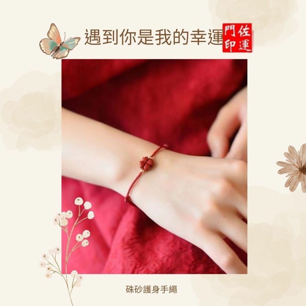 佐運門 開光 硃砂四葉草酒紅繩手鍊 紅繩手鍊 硃砂手鍊 開運手鍊 編織手鍊 手鍊繩 四葉草手鍊 幸運草手鍊 開光手鍊-細節圖3