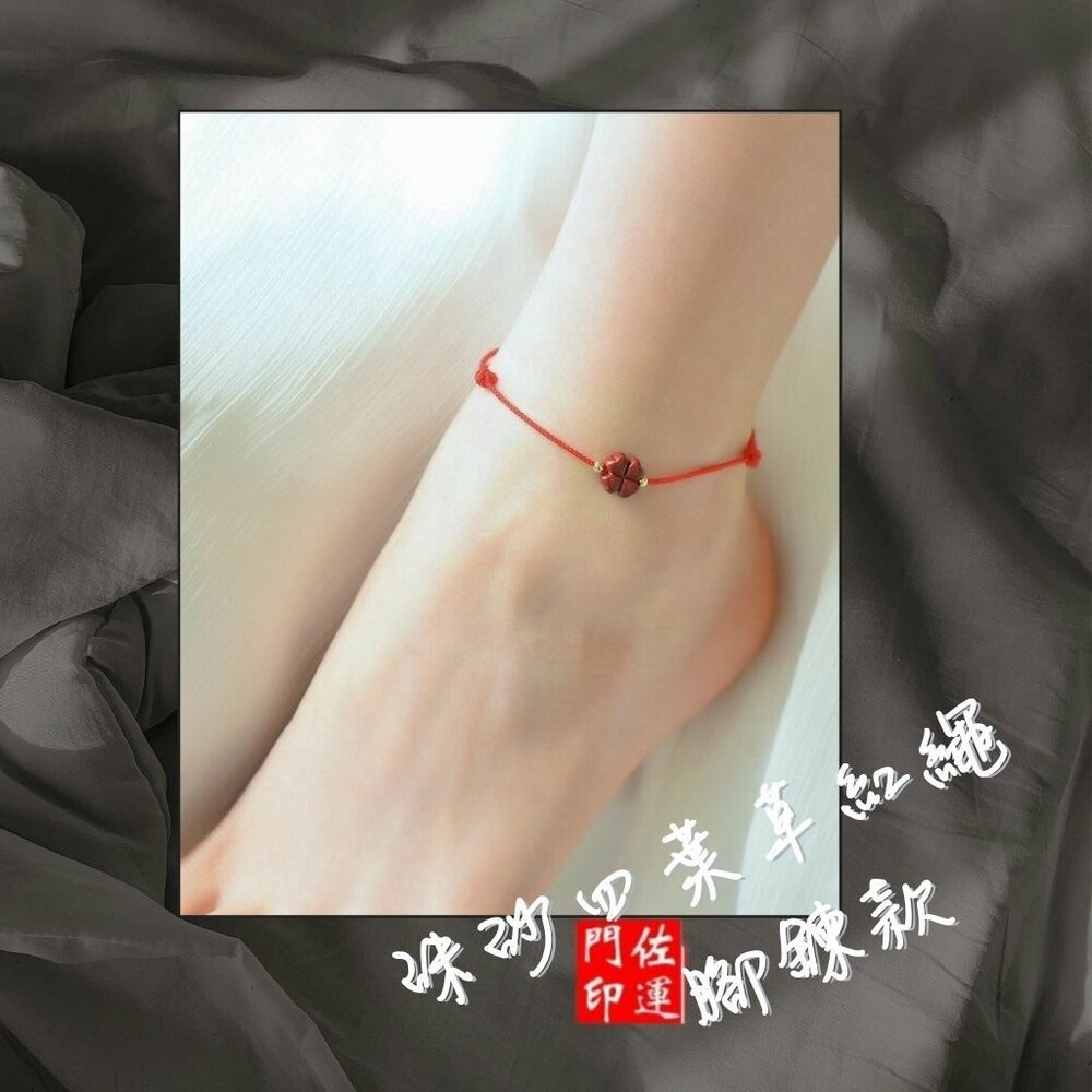 佐運門 開光 硃砂四葉草酒紅繩手鍊 紅繩手鍊 硃砂手鍊 開運手鍊 編織手鍊 手鍊繩 四葉草手鍊 幸運草手鍊 開光手鍊-細節圖4