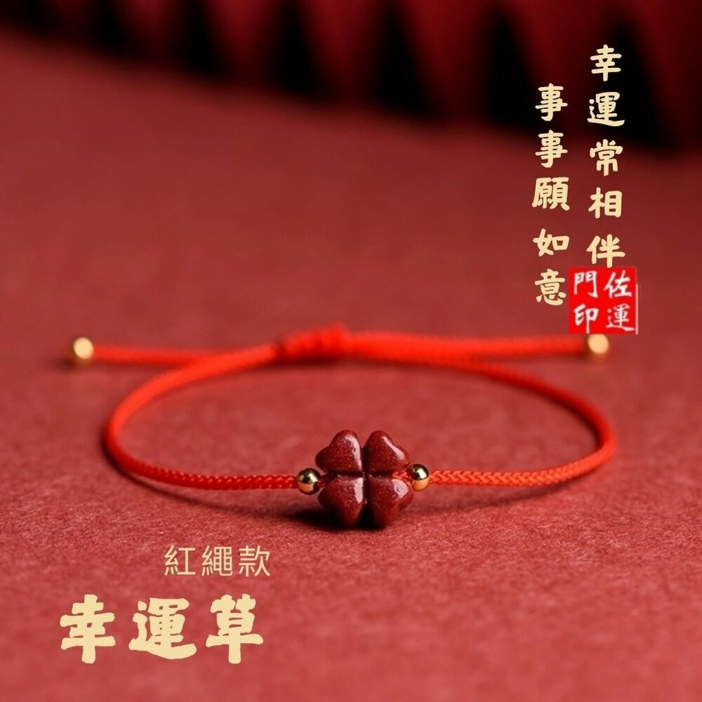 佐運門 開光 硃砂四葉草酒紅繩手鍊 紅繩手鍊 硃砂手鍊 開運手鍊 編織手鍊 手鍊繩 四葉草手鍊 幸運草手鍊 開光手鍊-細節圖5