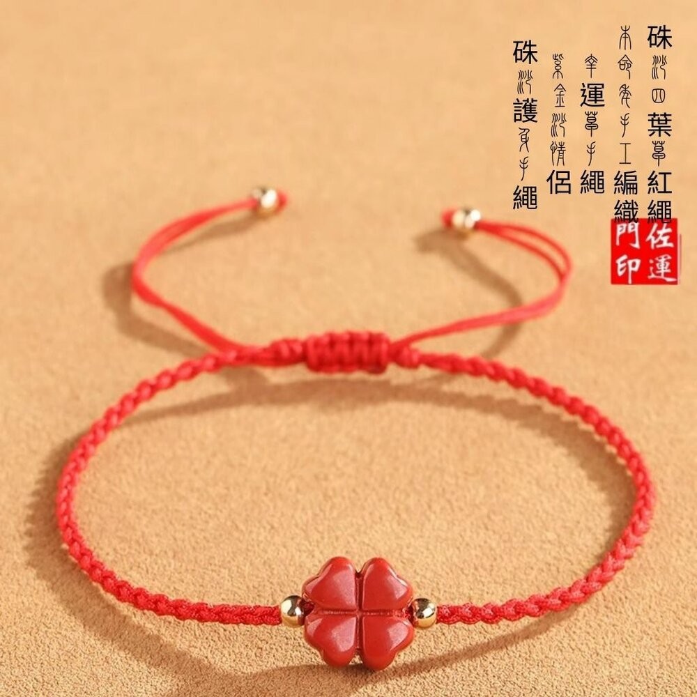 佐運門 開光 硃砂四葉草酒紅繩手鍊 紅繩手鍊 硃砂手鍊 開運手鍊 編織手鍊 手鍊繩 四葉草手鍊 幸運草手鍊 開光手鍊-細節圖6
