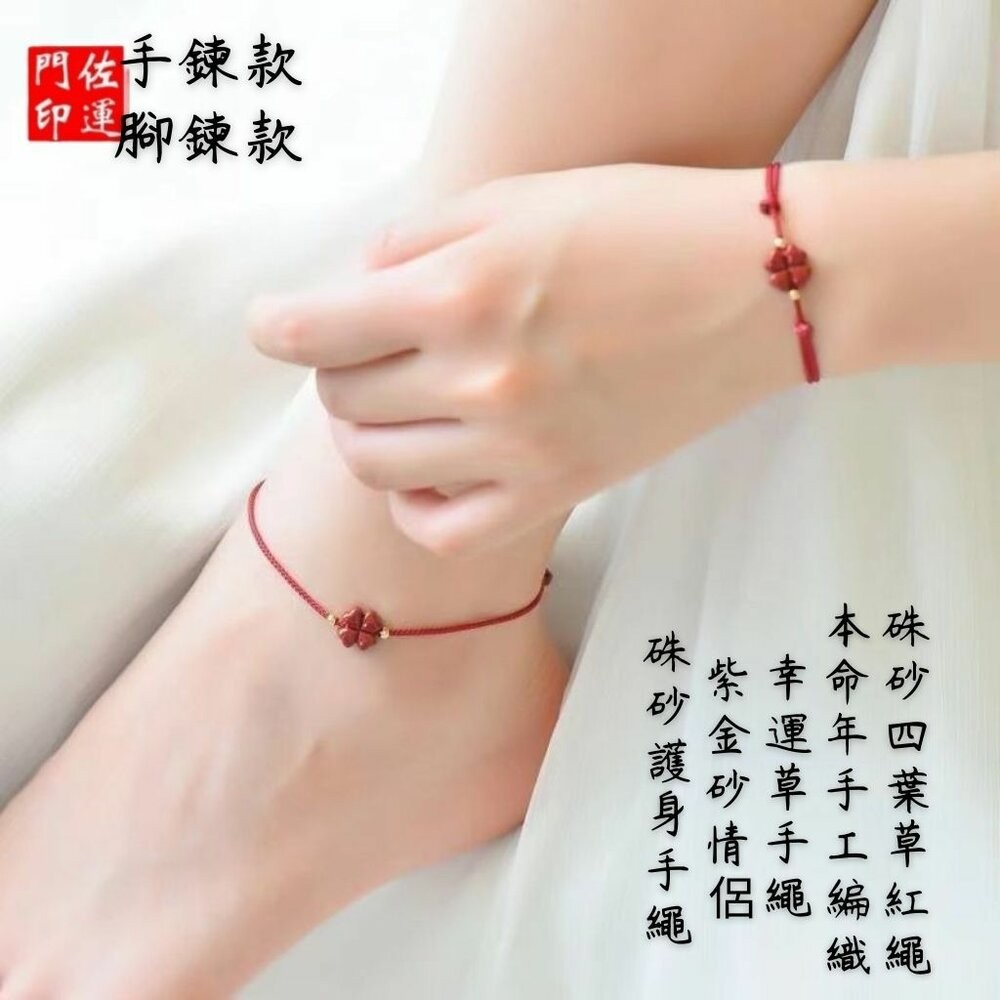 佐運門 開光 硃砂四葉草酒紅繩手鍊 紅繩手鍊 硃砂手鍊 開運手鍊 編織手鍊 手鍊繩 四葉草手鍊 幸運草手鍊 開光手鍊-細節圖9