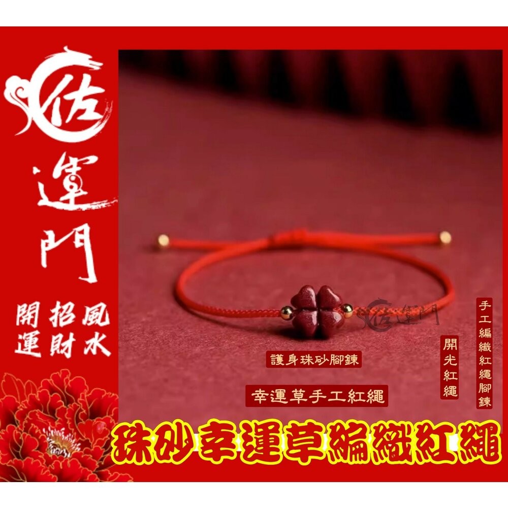 佐運門 開光 硃砂四葉草酒紅繩手鍊 紅繩手鍊 硃砂手鍊 開運手鍊 編織手鍊 手鍊繩 四葉草手鍊 幸運草手鍊 開光手鍊-細節圖10