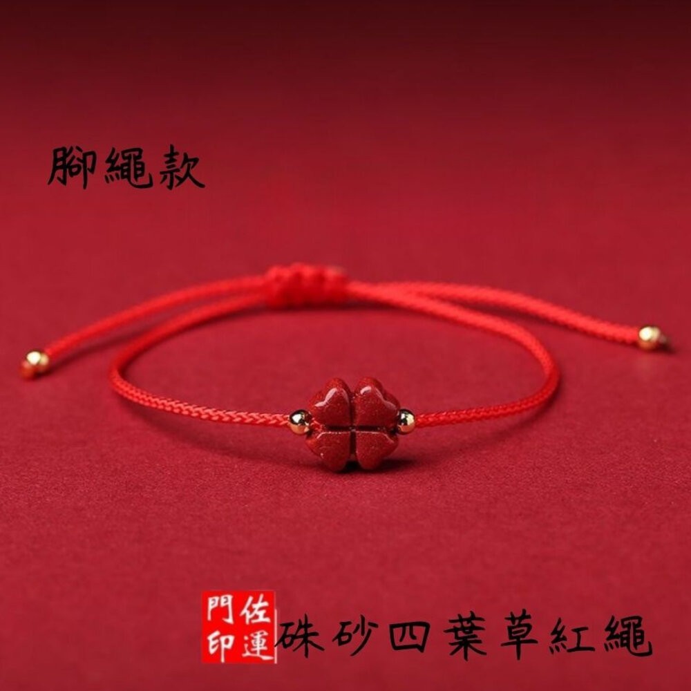 佐運門 開光 硃砂四葉草酒紅繩手鍊 紅繩手鍊 硃砂手鍊 開運手鍊 編織手鍊 手鍊繩 四葉草手鍊 幸運草手鍊 開光手鍊-規格圖11