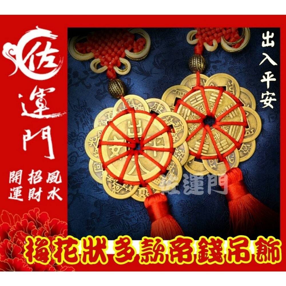 佐運門 多款梅花狀帝錢吊飾汽車掛飾 風水 銅錢 開運 開光 梅花 八卦 出入平安 掛飾 擺飾 防小人 鎮宅 招財進寶-細節圖3