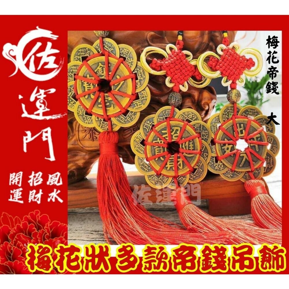 佐運門 多款梅花狀帝錢吊飾汽車掛飾 風水 銅錢 開運 開光 梅花 八卦 出入平安 掛飾 擺飾 防小人 鎮宅 招財進寶-細節圖5
