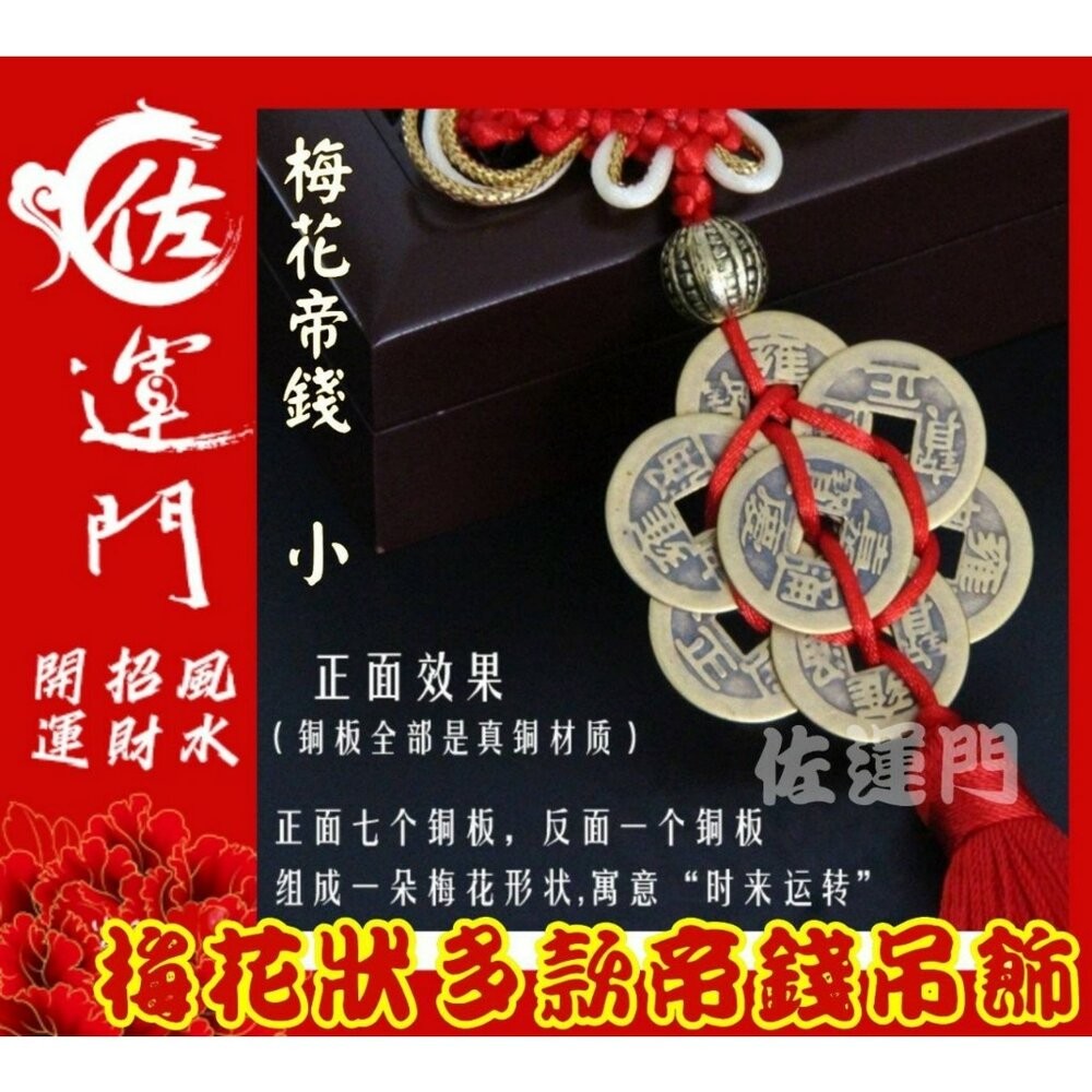 佐運門 多款梅花狀帝錢吊飾汽車掛飾 風水 銅錢 開運 開光 梅花 八卦 出入平安 掛飾 擺飾 防小人 鎮宅 招財進寶-細節圖6
