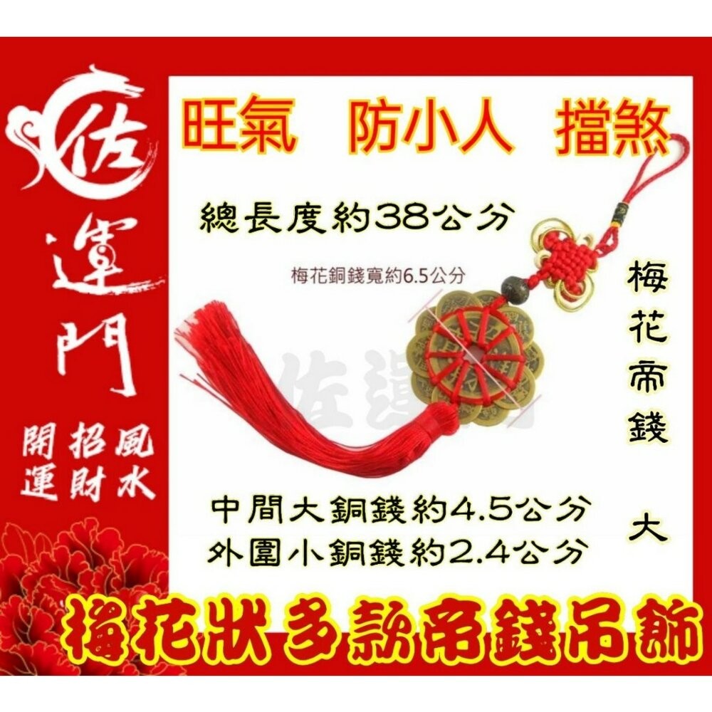 佐運門 多款梅花狀帝錢吊飾汽車掛飾 風水 銅錢 開運 開光 梅花 八卦 出入平安 掛飾 擺飾 防小人 鎮宅 招財進寶-細節圖7