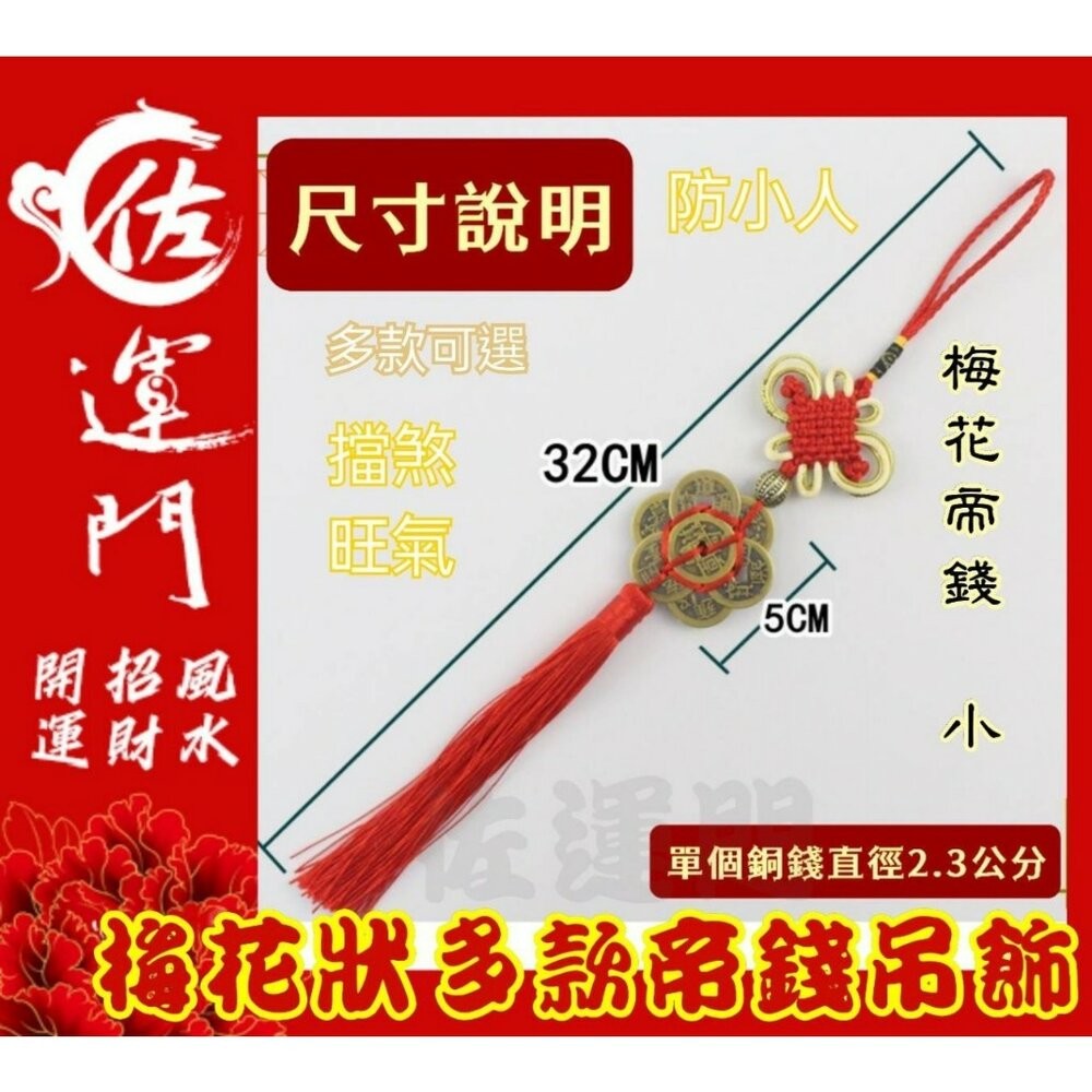 佐運門 多款梅花狀帝錢吊飾汽車掛飾 風水 銅錢 開運 開光 梅花 八卦 出入平安 掛飾 擺飾 防小人 鎮宅 招財進寶-細節圖8