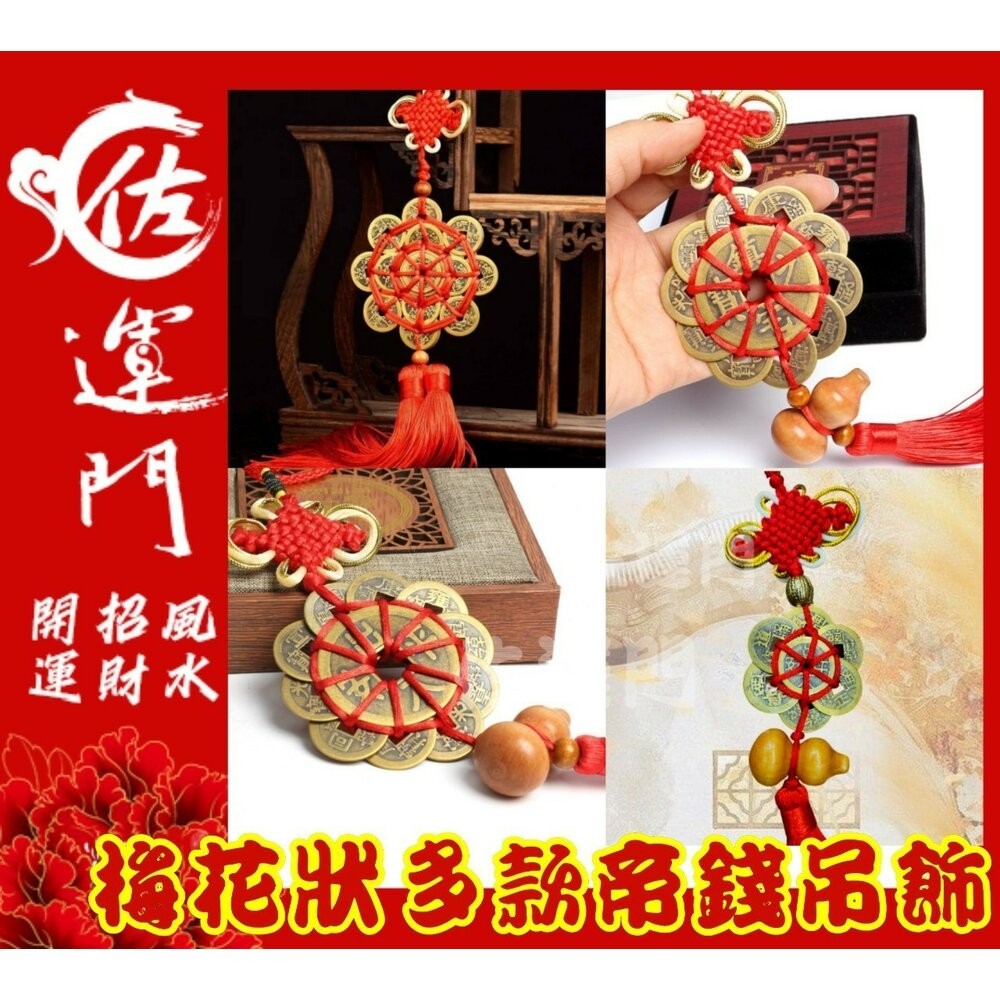 佐運門 多款梅花狀帝錢吊飾汽車掛飾 風水 銅錢 開運 開光 梅花 八卦 出入平安 掛飾 擺飾 防小人 鎮宅 招財進寶-細節圖10