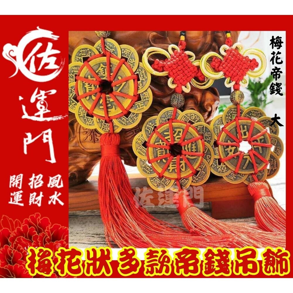 佐運門 多款梅花狀帝錢吊飾汽車掛飾 風水 銅錢 開運 開光 梅花 八卦 出入平安 掛飾 擺飾 防小人 鎮宅 招財進寶-細節圖11