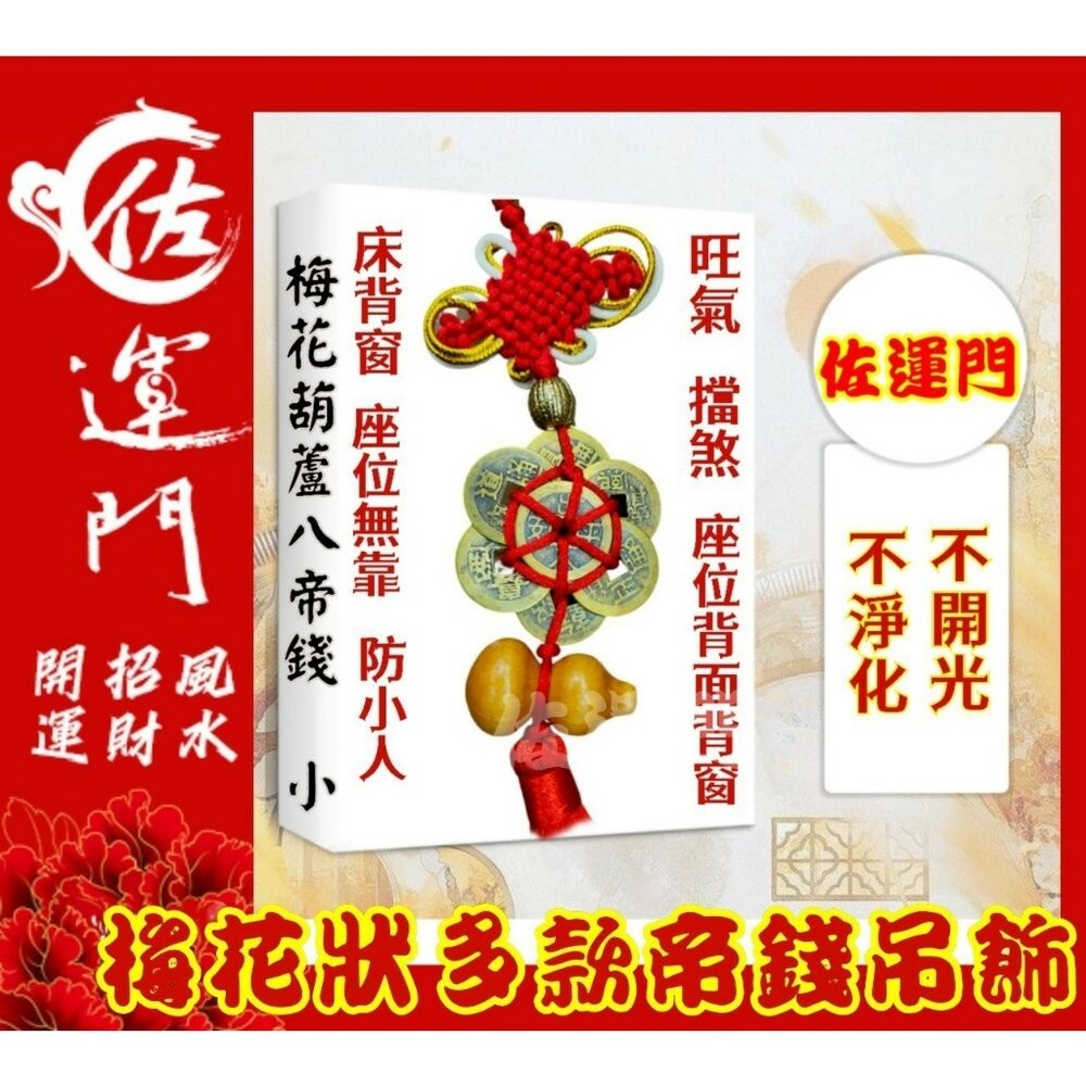 梅花八帝錢鎮宅之寶/出入平安-原商品
