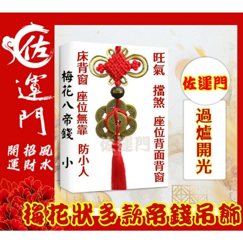 梅花八帝錢鎮宅之寶/出入平安-過爐開光