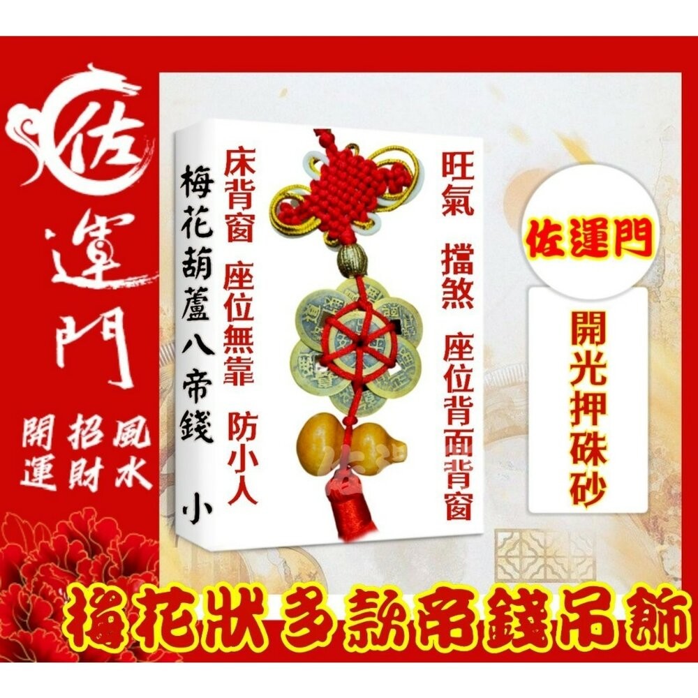 梅花八帝錢鎮宅之寶/出入平安-開光壓硃砂
