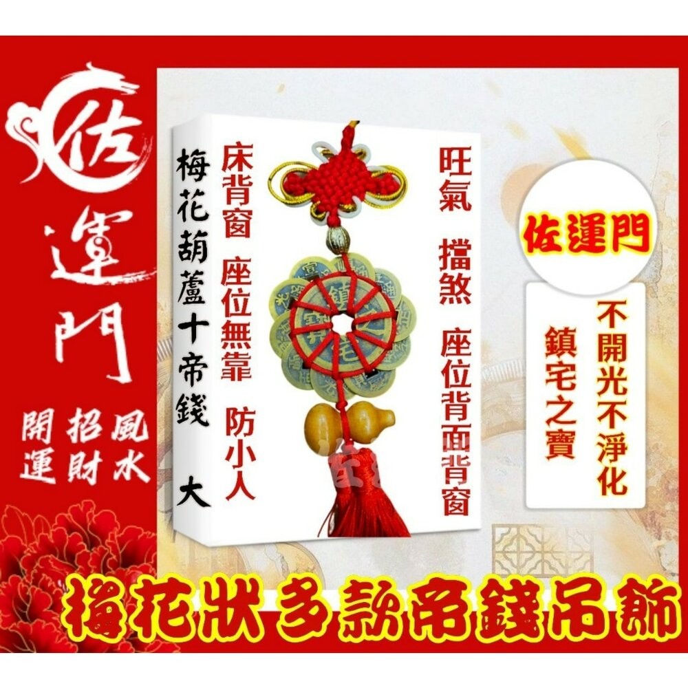 梅花十帝錢鎮宅之寶/招財進寶-原商品