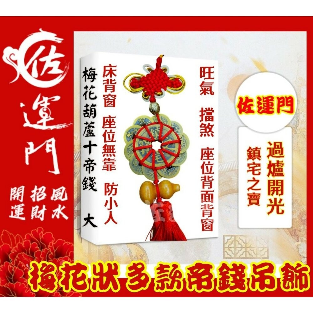 梅花十帝錢鎮宅之寶/招財進寶-過爐開光