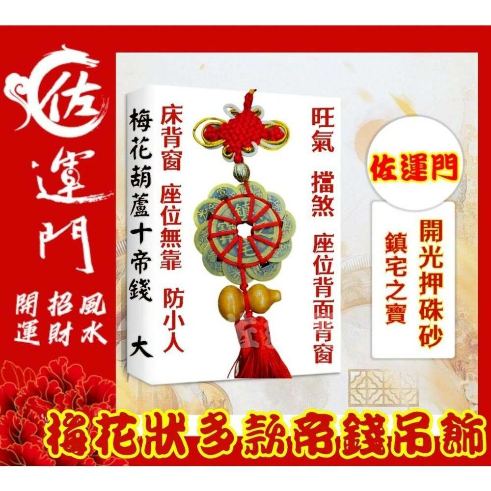 梅花十帝錢鎮宅之寶/招財進寶-開光壓硃砂