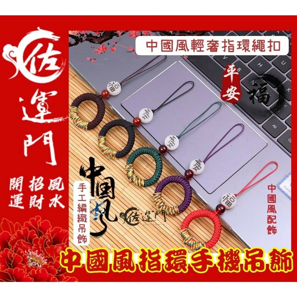 佐運門 招財吊飾 掛飾吊飾吊環 平安扣吊飾 中國風吊飾 小吊飾 五色線吊飾 財神爺吊飾 好運吊飾 指環扣 手機指環扣-細節圖2