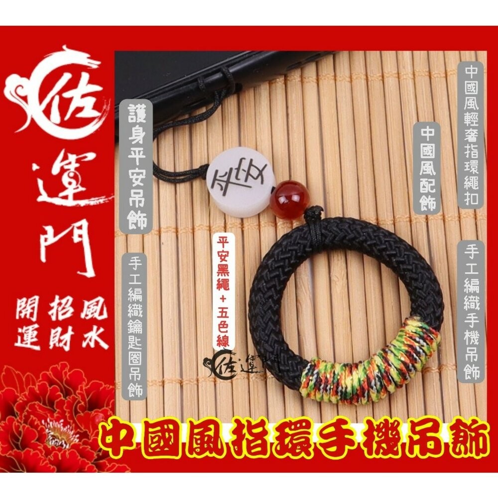 佐運門 招財吊飾 掛飾吊飾吊環 平安扣吊飾 中國風吊飾 小吊飾 五色線吊飾 財神爺吊飾 好運吊飾 指環扣 手機指環扣-細節圖4