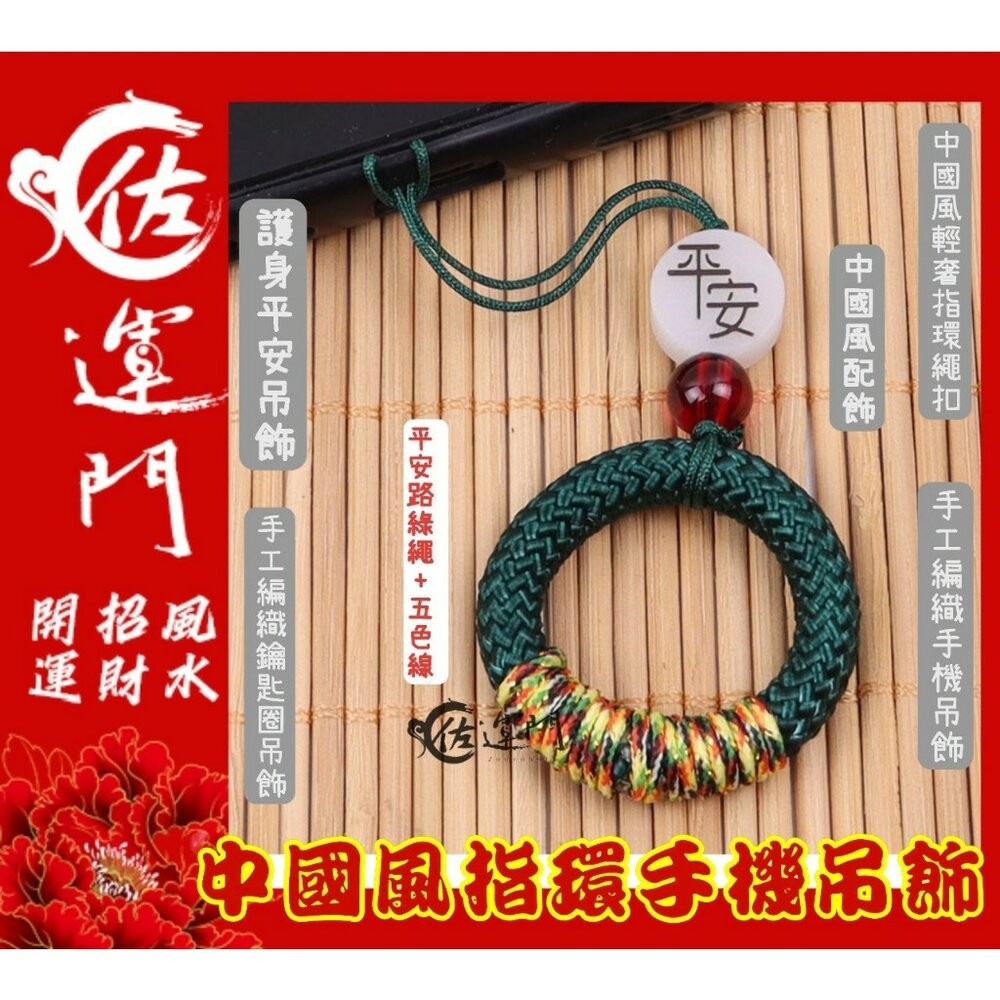佐運門 招財吊飾 掛飾吊飾吊環 平安扣吊飾 中國風吊飾 小吊飾 五色線吊飾 財神爺吊飾 好運吊飾 指環扣 手機指環扣-細節圖5