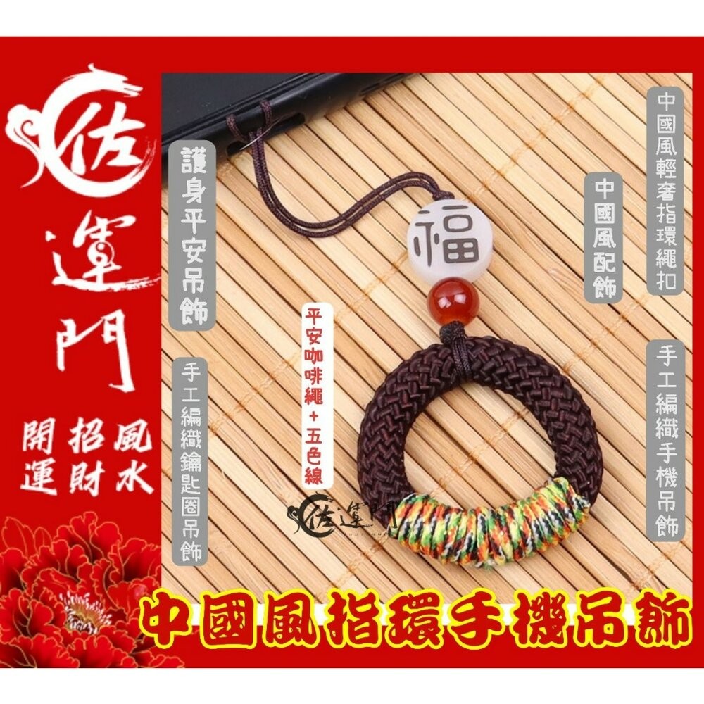 佐運門 招財吊飾 掛飾吊飾吊環 平安扣吊飾 中國風吊飾 小吊飾 五色線吊飾 財神爺吊飾 好運吊飾 指環扣 手機指環扣-細節圖6