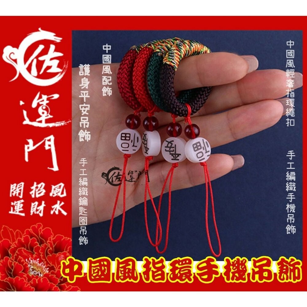 佐運門 招財吊飾 掛飾吊飾吊環 平安扣吊飾 中國風吊飾 小吊飾 五色線吊飾 財神爺吊飾 好運吊飾 指環扣 手機指環扣-細節圖7