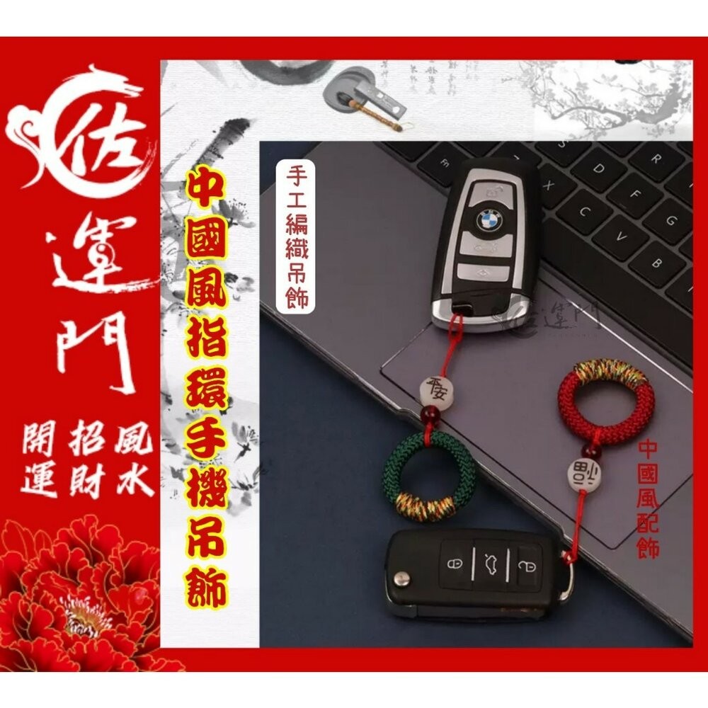 佐運門 招財吊飾 掛飾吊飾吊環 平安扣吊飾 中國風吊飾 小吊飾 五色線吊飾 財神爺吊飾 好運吊飾 指環扣 手機指環扣-細節圖9