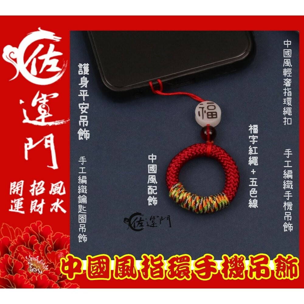 佐運門 招財吊飾 掛飾吊飾吊環 平安扣吊飾 中國風吊飾 小吊飾 五色線吊飾 財神爺吊飾 好運吊飾 指環扣 手機指環扣-細節圖11
