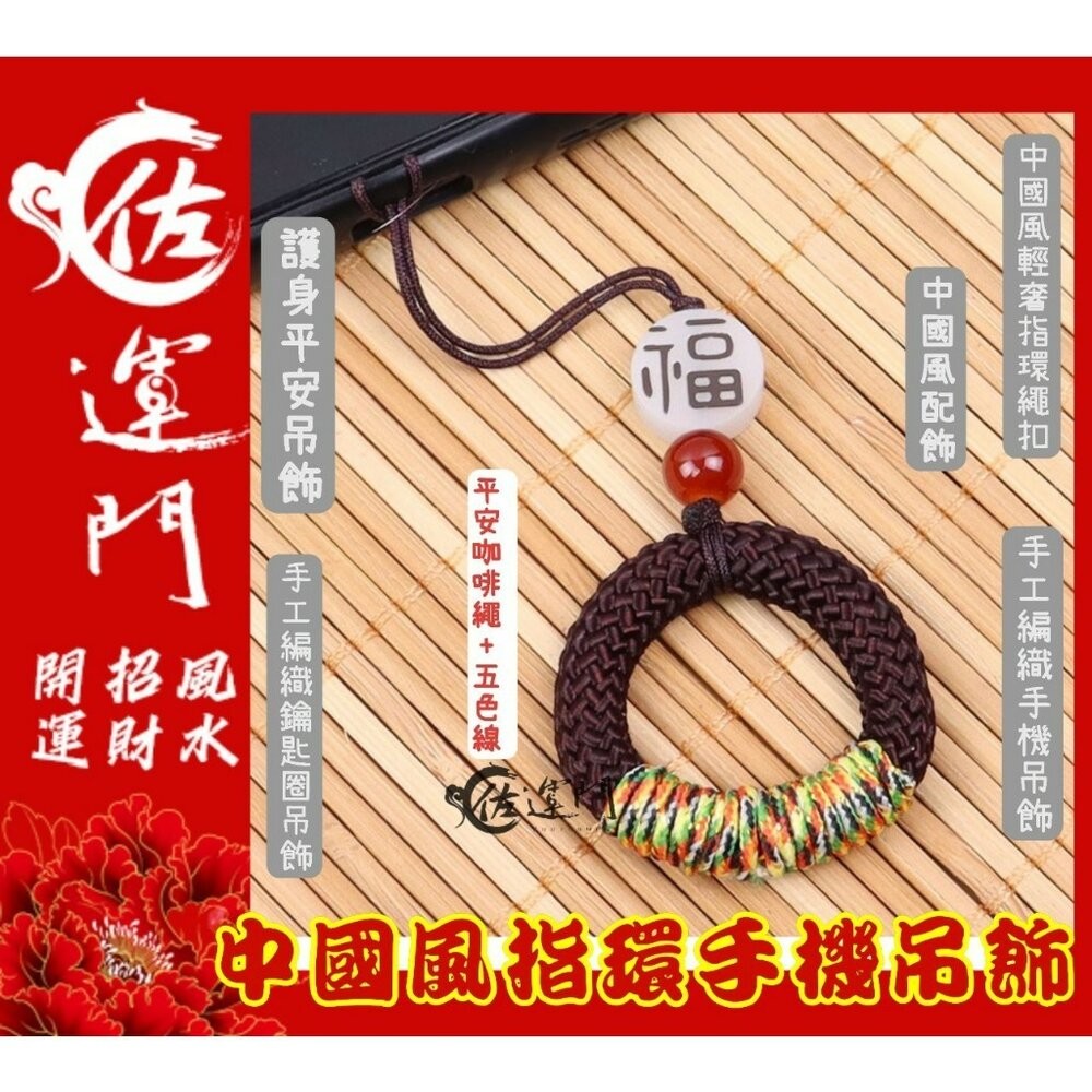 佐運門 招財吊飾 掛飾吊飾吊環 平安扣吊飾 中國風吊飾 小吊飾 五色線吊飾 財神爺吊飾 好運吊飾 指環扣 手機指環扣-規格圖11