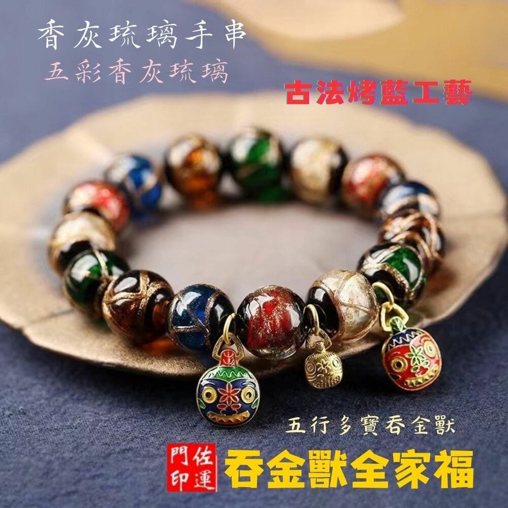 佐運門 專業開光 雍和宮手串 香灰琉璃手串 琉璃珠手鍊 五路財神手鍊 香灰水晶 開運招財 女手珠 香灰瓷手串開光加持-細節圖4