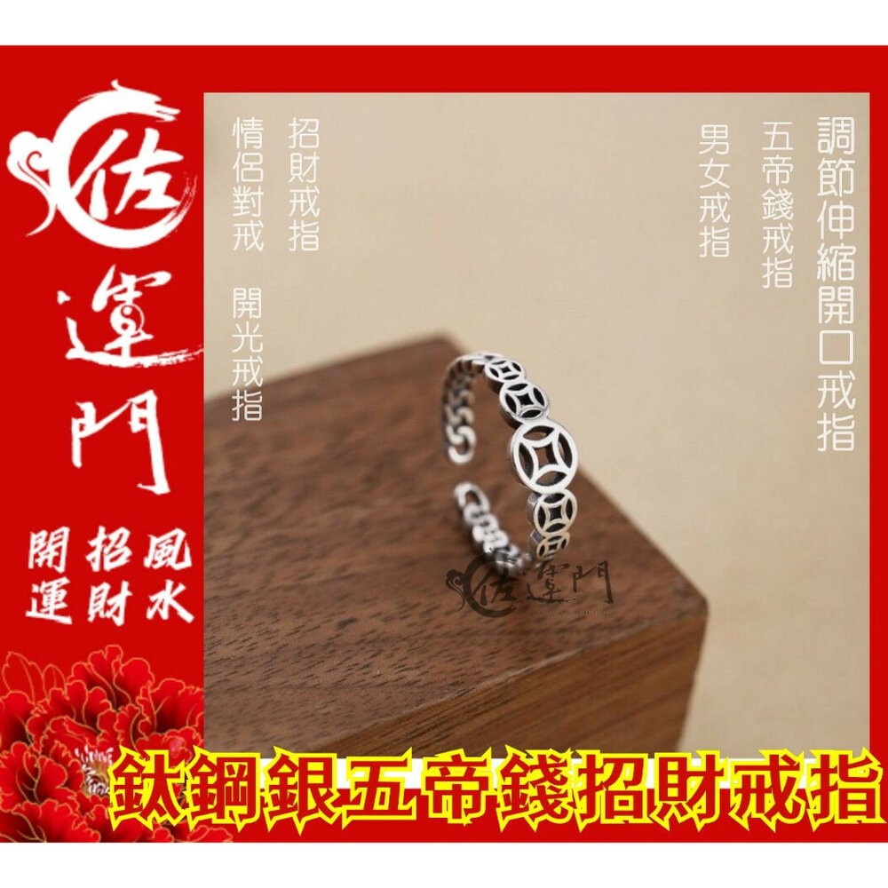 佐運門 復古戒指 招財戒指 五帝錢戒指 開光 開運戒指 鋼戒 六字真言戒指 開運戒指女生 開光男可調式戒指 貔貅轉運鋼戒-細節圖2