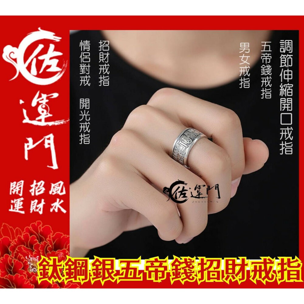 佐運門 復古戒指 招財戒指 五帝錢戒指 開光 開運戒指 鋼戒 六字真言戒指 開運戒指女生 開光男可調式戒指 貔貅轉運鋼戒-細節圖3