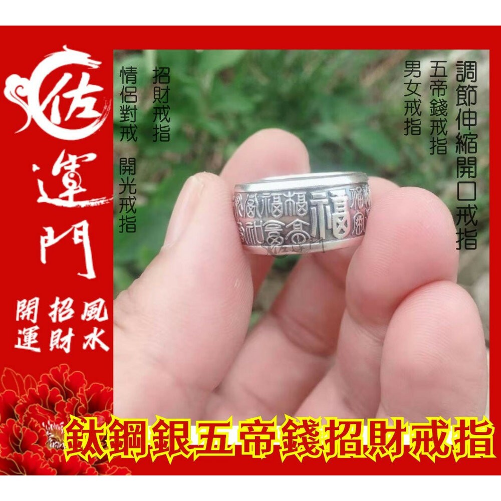佐運門 復古戒指 招財戒指 五帝錢戒指 開光 開運戒指 鋼戒 六字真言戒指 開運戒指女生 開光男可調式戒指 貔貅轉運鋼戒-細節圖4