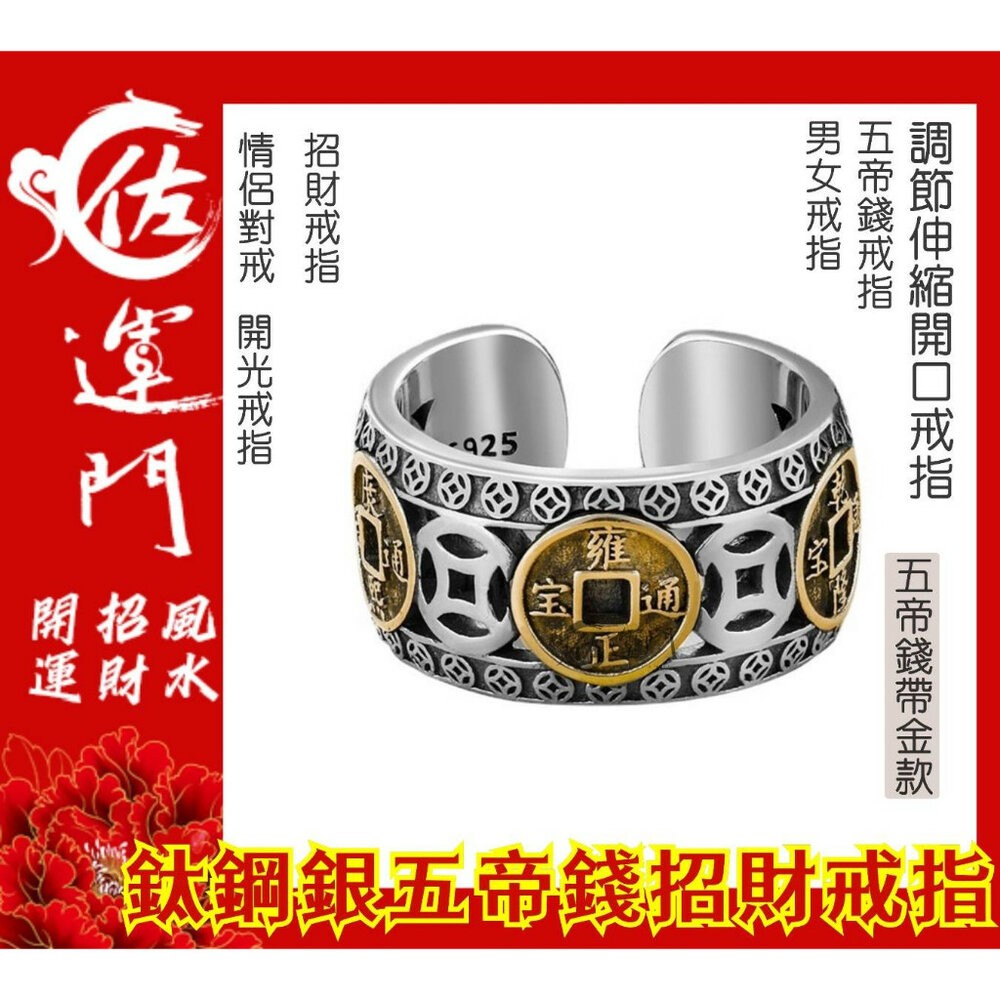 佐運門 復古戒指 招財戒指 五帝錢戒指 開光 開運戒指 鋼戒 六字真言戒指 開運戒指女生 開光男可調式戒指 貔貅轉運鋼戒-細節圖5