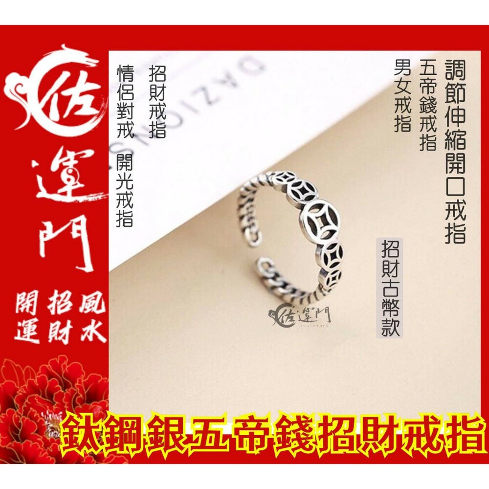 佐運門 復古戒指 招財戒指 五帝錢戒指 開光 開運戒指 鋼戒 六字真言戒指 開運戒指女生 開光男可調式戒指 貔貅轉運鋼戒-細節圖6