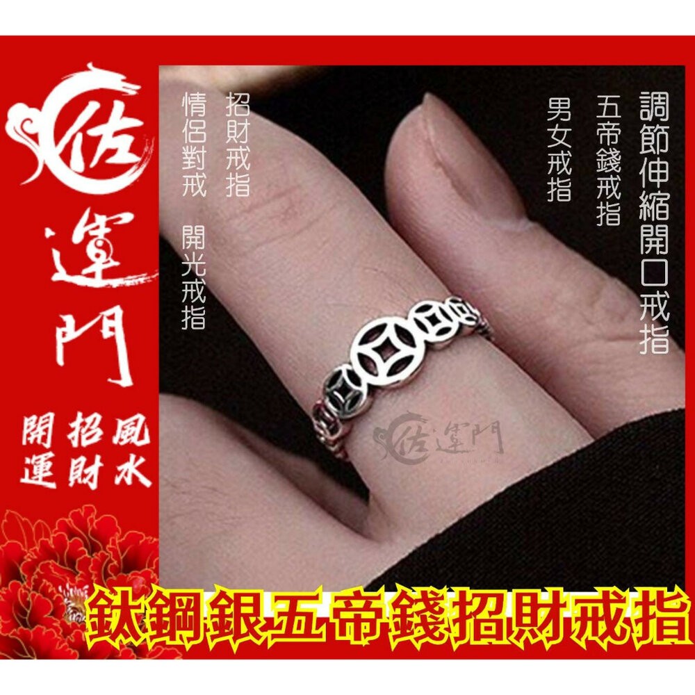 佐運門 復古戒指 招財戒指 五帝錢戒指 開光 開運戒指 鋼戒 六字真言戒指 開運戒指女生 開光男可調式戒指 貔貅轉運鋼戒-細節圖7
