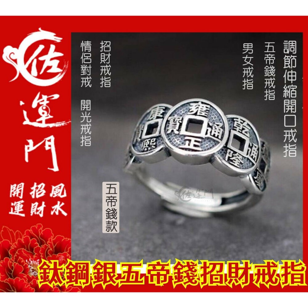 佐運門 復古戒指 招財戒指 五帝錢戒指 開光 開運戒指 鋼戒 六字真言戒指 開運戒指女生 開光男可調式戒指 貔貅轉運鋼戒-細節圖8