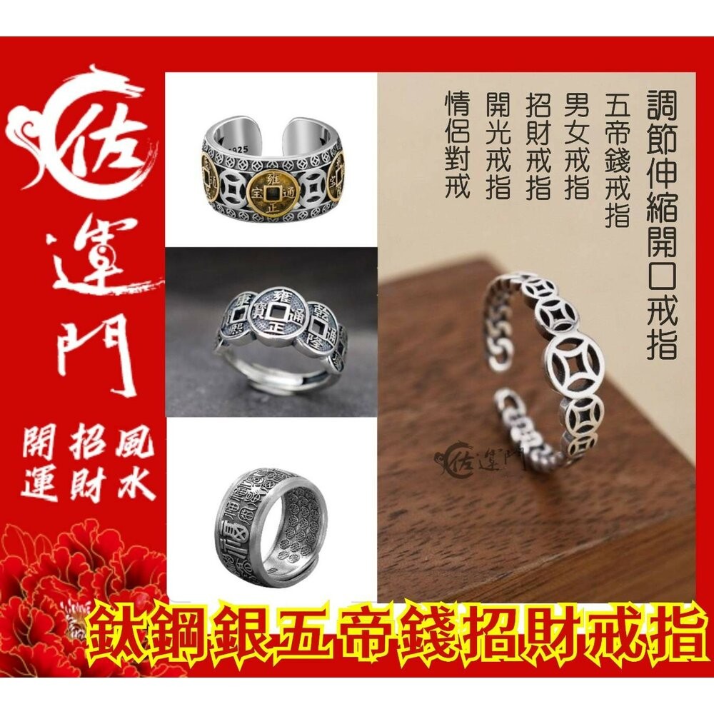 佐運門 復古戒指 招財戒指 五帝錢戒指 開光 開運戒指 鋼戒 六字真言戒指 開運戒指女生 開光男可調式戒指 貔貅轉運鋼戒-細節圖10