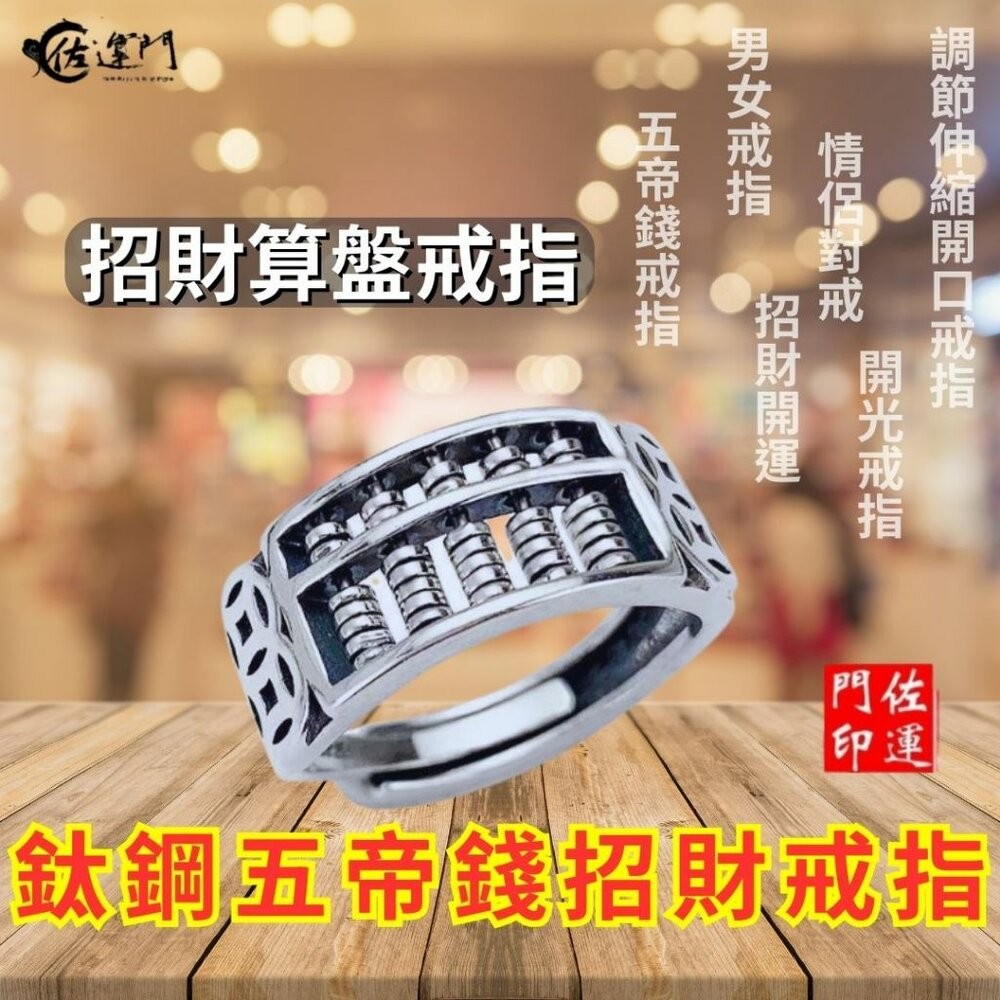 佐運門 復古戒指 招財戒指 五帝錢戒指 開光 開運戒指 鋼戒 六字真言戒指 開運戒指女生 開光男可調式戒指 貔貅轉運鋼戒-規格圖11