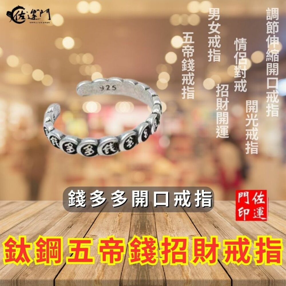 佐運門 復古戒指 招財戒指 五帝錢戒指 開光 開運戒指 鋼戒 六字真言戒指 開運戒指女生 開光男可調式戒指 貔貅轉運鋼戒-規格圖11