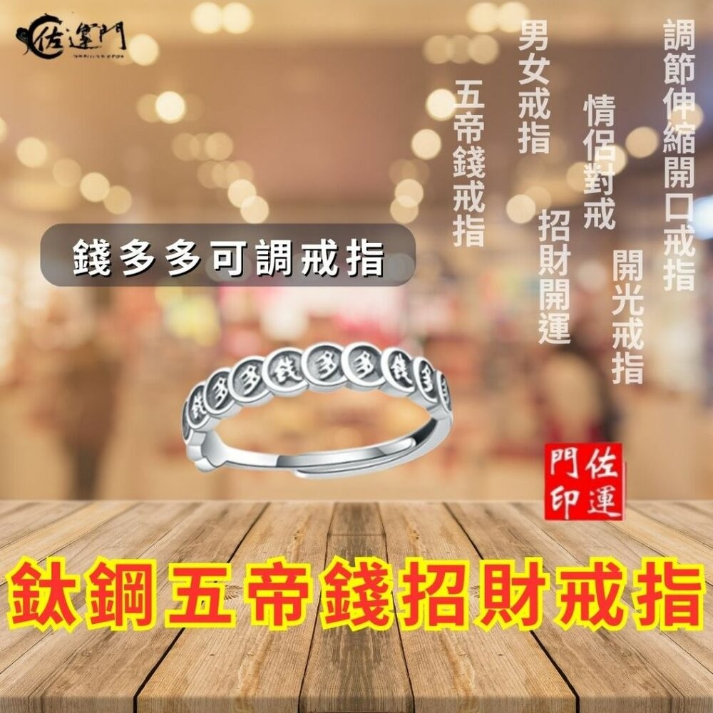佐運門 復古戒指 招財戒指 五帝錢戒指 開光 開運戒指 鋼戒 六字真言戒指 開運戒指女生 開光男可調式戒指 貔貅轉運鋼戒-規格圖11
