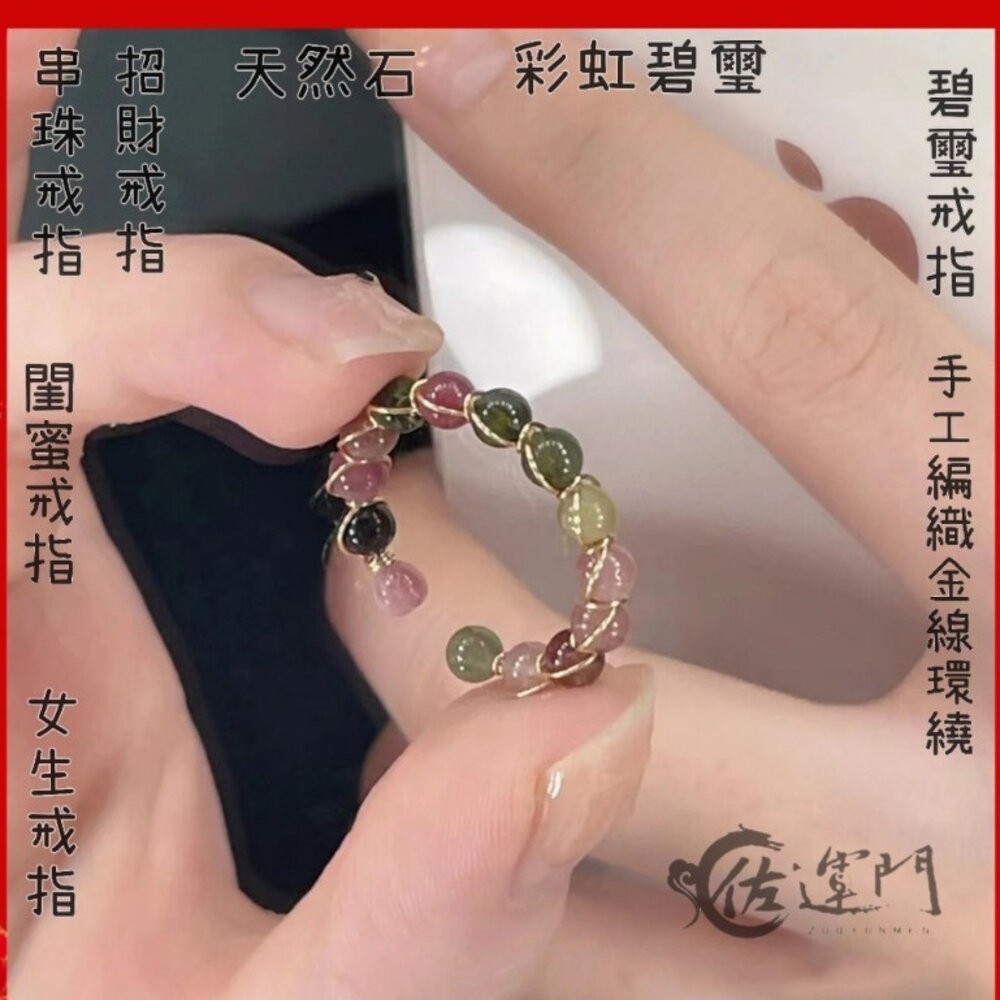 佐運門 碧璽戒指 水晶戒指 碧璽 碧璽手鍊 戒指 珠子戒指 尾戒2號 開運貔貅戒指 防漏財戒指 五帝戒指 紅線戒指紅碧璽-細節圖2