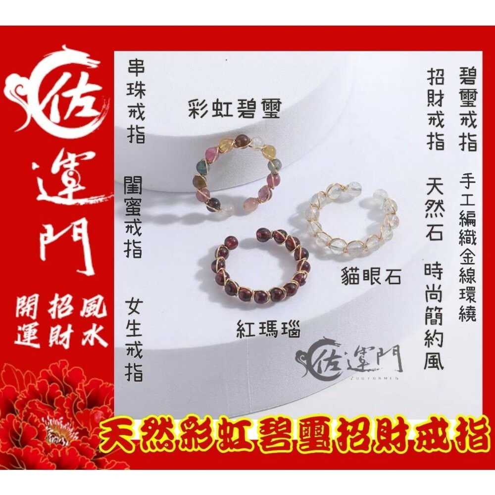佐運門 碧璽戒指 水晶戒指 碧璽 碧璽手鍊 戒指 珠子戒指 尾戒2號 開運貔貅戒指 防漏財戒指 五帝戒指 紅線戒指紅碧璽-細節圖3