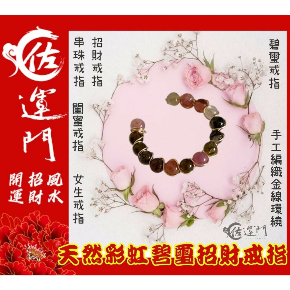 佐運門 碧璽戒指 水晶戒指 碧璽 碧璽手鍊 戒指 珠子戒指 尾戒2號 開運貔貅戒指 防漏財戒指 五帝戒指 紅線戒指紅碧璽-細節圖5