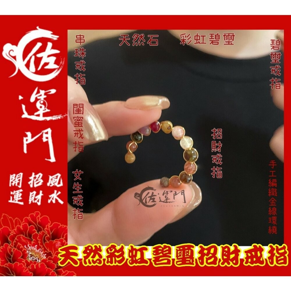 佐運門 碧璽戒指 水晶戒指 碧璽 碧璽手鍊 戒指 珠子戒指 尾戒2號 開運貔貅戒指 防漏財戒指 五帝戒指 紅線戒指紅碧璽-細節圖6