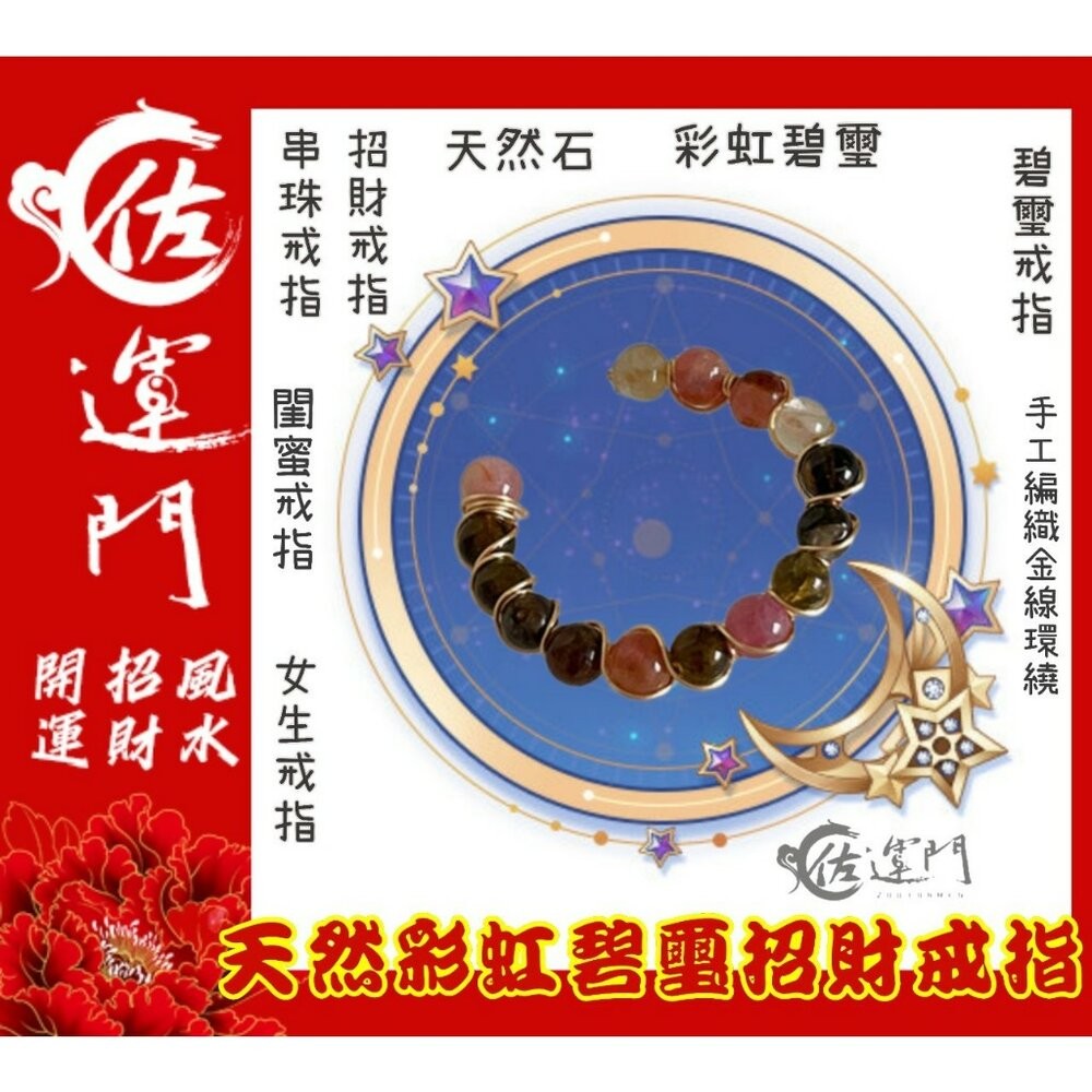 佐運門 碧璽戒指 水晶戒指 碧璽 碧璽手鍊 戒指 珠子戒指 尾戒2號 開運貔貅戒指 防漏財戒指 五帝戒指 紅線戒指紅碧璽-細節圖8