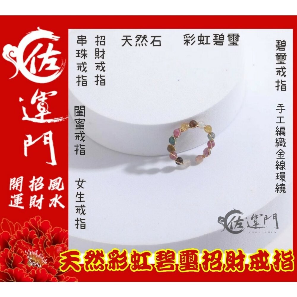 佐運門 碧璽戒指 水晶戒指 碧璽 碧璽手鍊 戒指 珠子戒指 尾戒2號 開運貔貅戒指 防漏財戒指 五帝戒指 紅線戒指紅碧璽-細節圖9