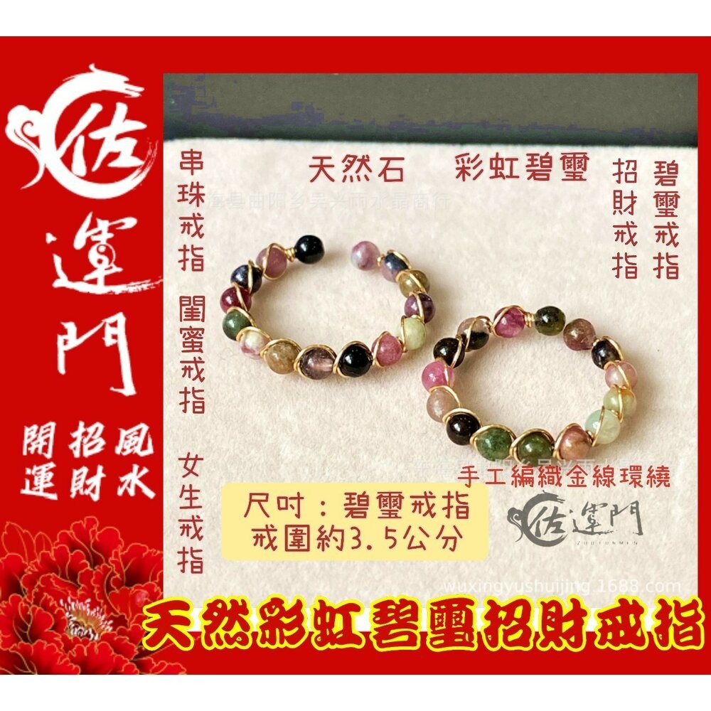 佐運門 碧璽戒指 水晶戒指 碧璽 碧璽手鍊 戒指 珠子戒指 尾戒2號 開運貔貅戒指 防漏財戒指 五帝戒指 紅線戒指紅碧璽-細節圖10