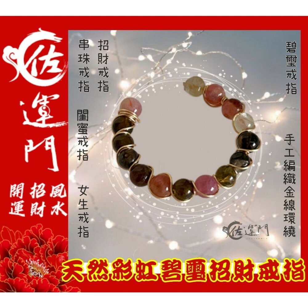 佐運門 碧璽戒指 水晶戒指 碧璽 碧璽手鍊 戒指 珠子戒指 尾戒2號 開運貔貅戒指 防漏財戒指 五帝戒指 紅線戒指紅碧璽-規格圖11