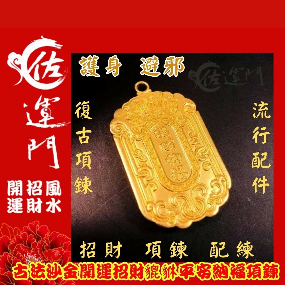 佐運門 古法沙金開運招財貔貅平安納福項鍊 吊墜 墜飾 招財 避邪 開運 平安  貔貅 沙金 沙金項鍊 不掉色 招財貔貅-細節圖4